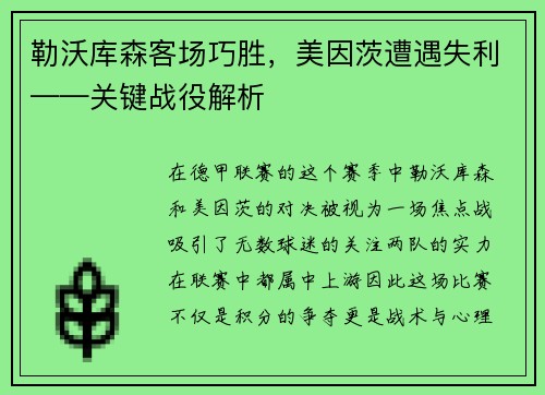 勒沃库森客场巧胜，美因茨遭遇失利——关键战役解析