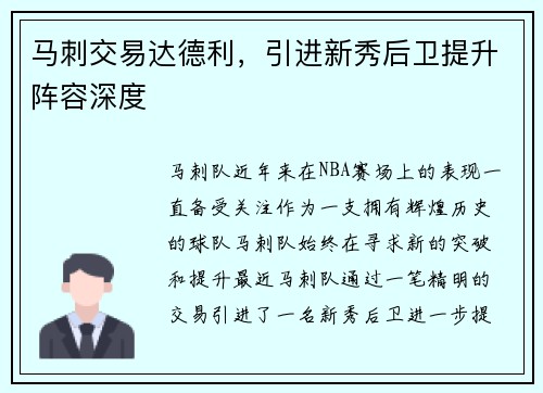 马刺交易达德利，引进新秀后卫提升阵容深度