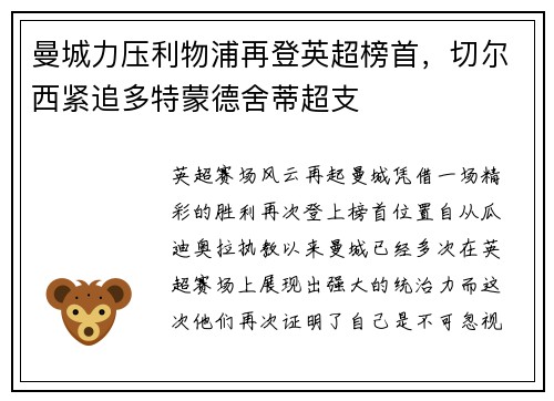 曼城力压利物浦再登英超榜首，切尔西紧追多特蒙德舍蒂超支
