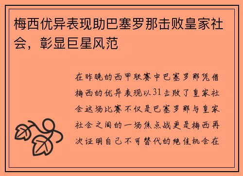 梅西优异表现助巴塞罗那击败皇家社会，彰显巨星风范