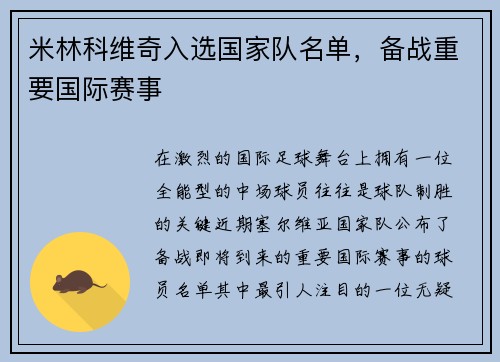 米林科维奇入选国家队名单，备战重要国际赛事