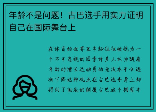 年龄不是问题！古巴选手用实力证明自己在国际舞台上