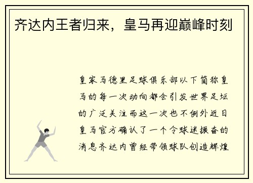 齐达内王者归来，皇马再迎巅峰时刻