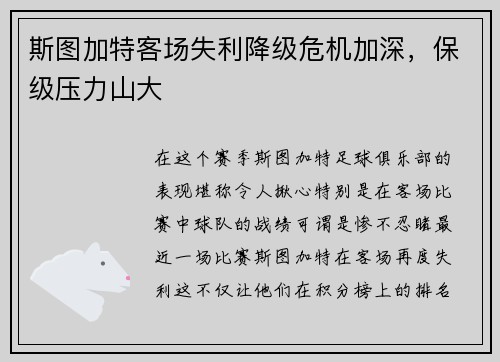 斯图加特客场失利降级危机加深，保级压力山大