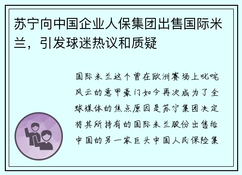 苏宁向中国企业人保集团出售国际米兰，引发球迷热议和质疑