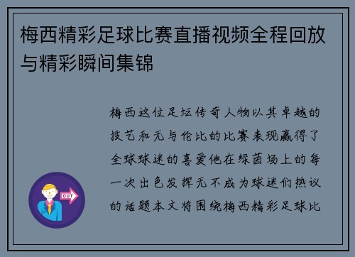 梅西精彩足球比赛直播视频全程回放与精彩瞬间集锦