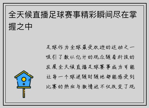 全天候直播足球赛事精彩瞬间尽在掌握之中