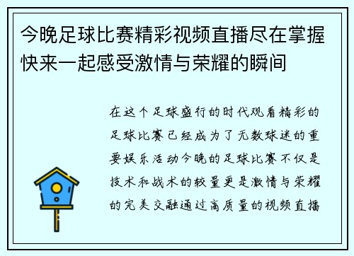 今晚足球比赛精彩视频直播尽在掌握快来一起感受激情与荣耀的瞬间