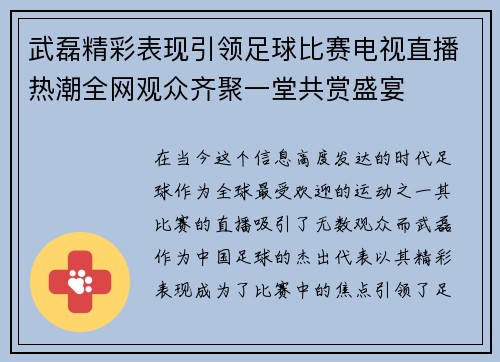 武磊精彩表现引领足球比赛电视直播热潮全网观众齐聚一堂共赏盛宴