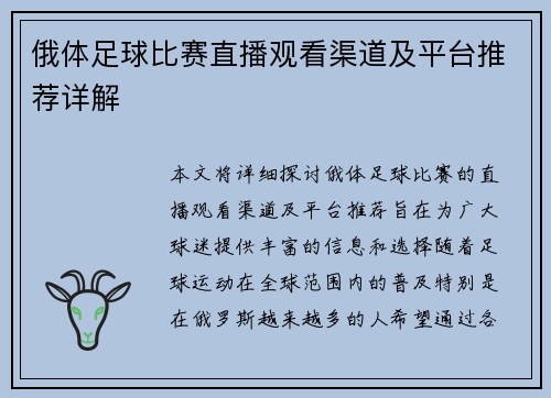 俄体足球比赛直播观看渠道及平台推荐详解