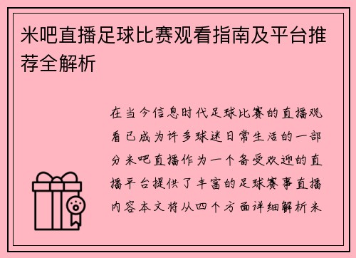 米吧直播足球比赛观看指南及平台推荐全解析