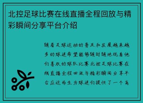 北控足球比赛在线直播全程回放与精彩瞬间分享平台介绍