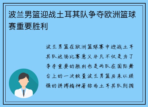 波兰男篮迎战土耳其队争夺欧洲篮球赛重要胜利