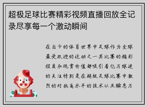 超极足球比赛精彩视频直播回放全记录尽享每一个激动瞬间