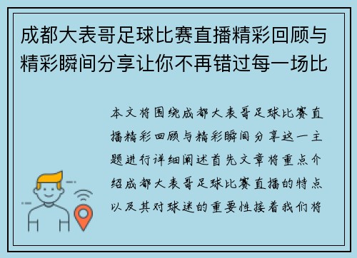 成都大表哥足球比赛直播精彩回顾与精彩瞬间分享让你不再错过每一场比赛的激情