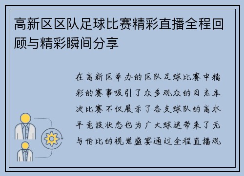高新区区队足球比赛精彩直播全程回顾与精彩瞬间分享
